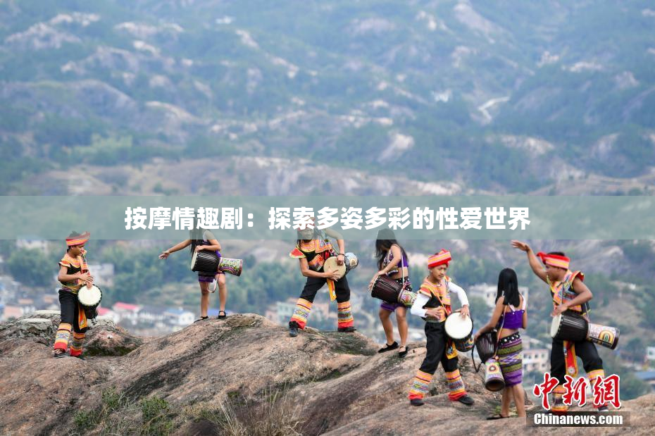 按摩情趣剧：探索多姿多彩的性爱世界