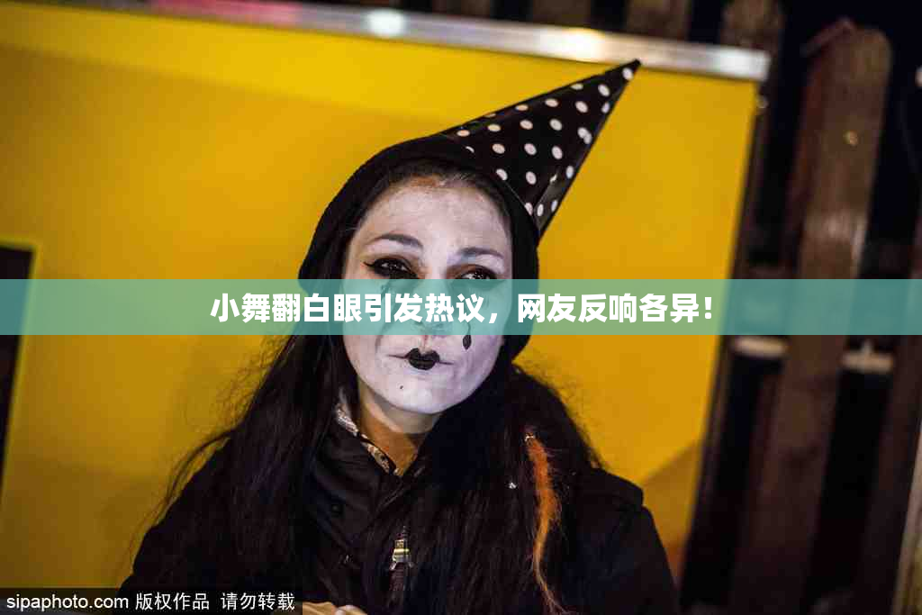 小舞翻白眼引发热议，网友反响各异！