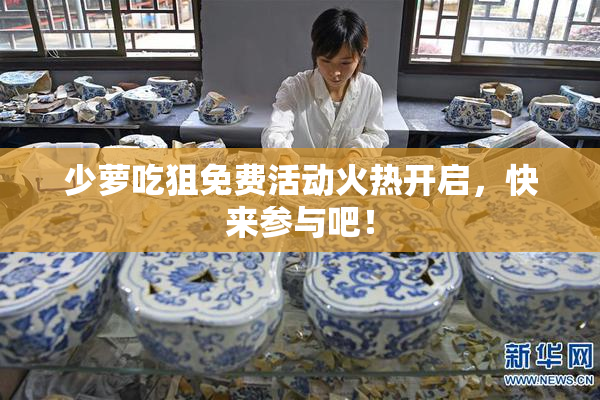 少萝吃狙免费活动火热开启，快来参与吧！