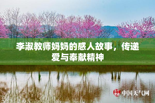 李淑教师妈妈的感人故事，传递爱与奉献精神