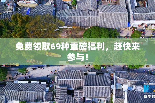 免费领取69种重磅福利，赶快来参与！