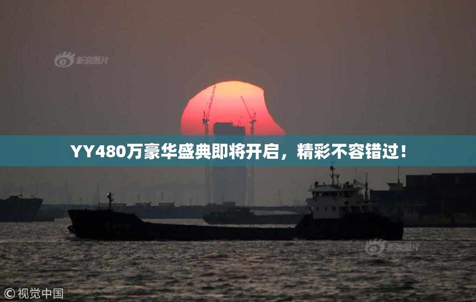 YY480万豪华盛典即将开启，精彩不容错过！