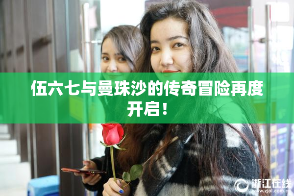 伍六七与曼珠沙的传奇冒险再度开启！