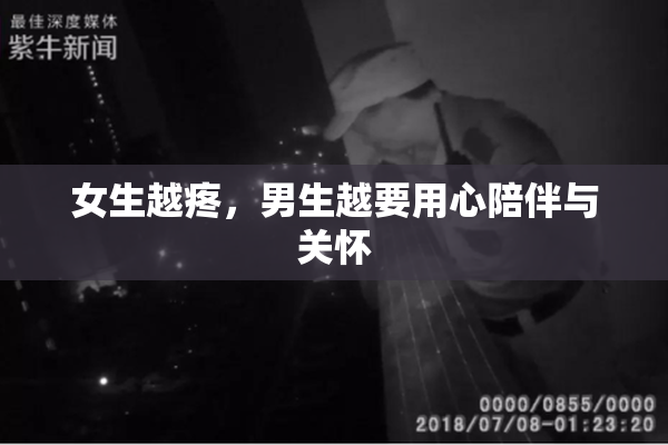 女生越疼，男生越要用心陪伴与关怀