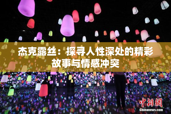 杰克露丝：探寻人性深处的精彩故事与情感冲突