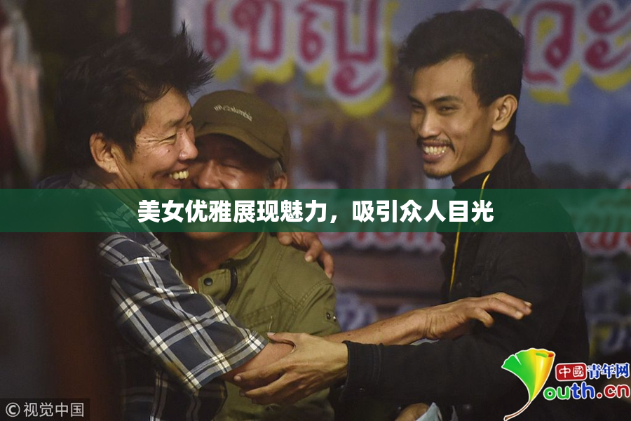 美女优雅展现魅力，吸引众人目光