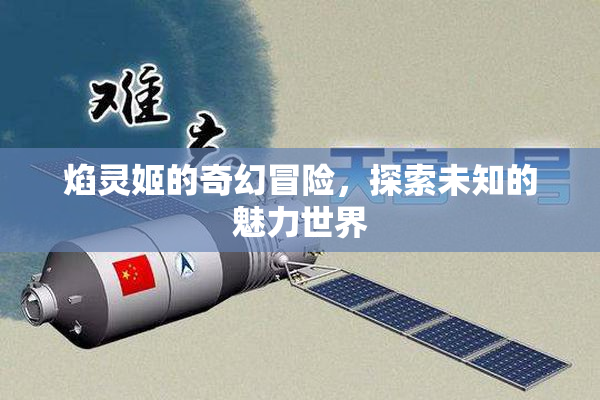 焰灵姬的奇幻冒险，探索未知的魅力世界
