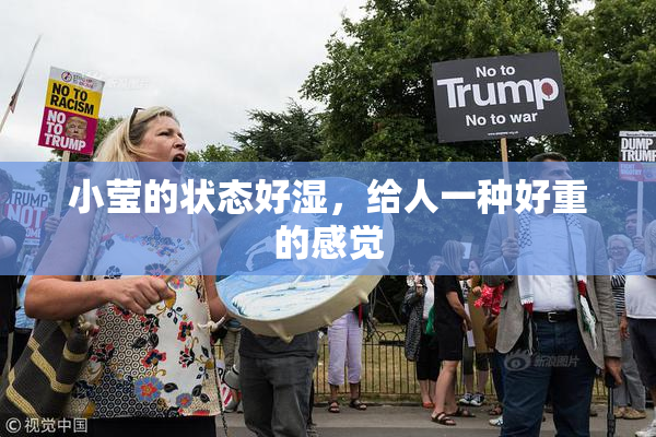 小莹的状态好湿，给人一种好重的感觉