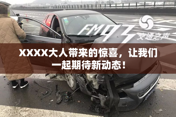 XXXX大人带来的惊喜，让我们一起期待新动态！
