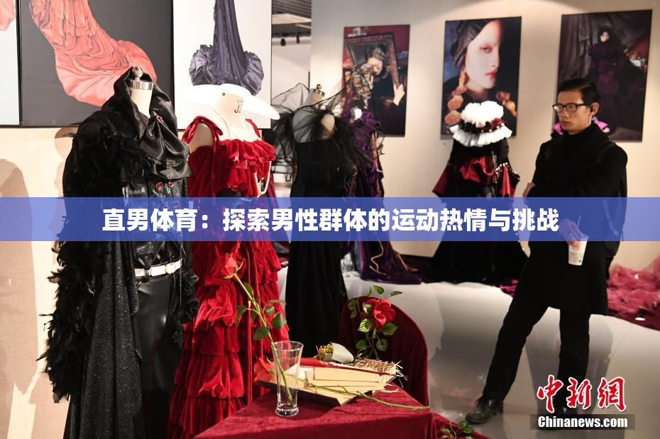 直男体育：探索男性群体的运动热情与挑战