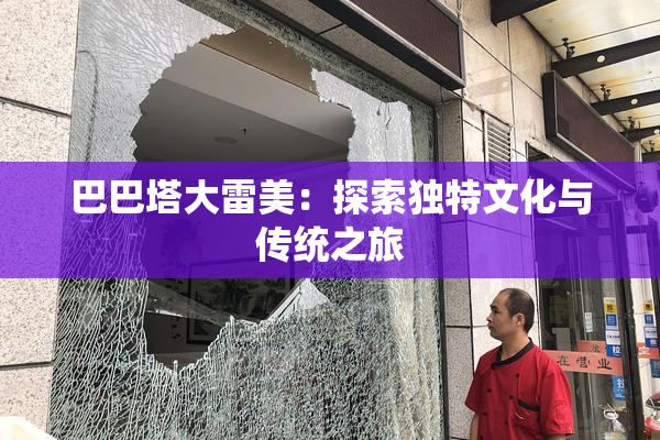 巴巴塔大雷美：探索独特文化与传统之旅