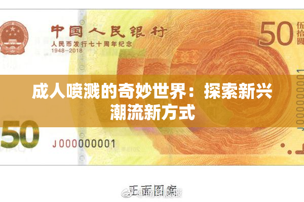 成人喷溅的奇妙世界：探索新兴潮流新方式