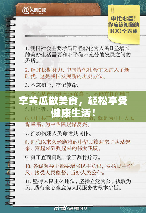 拿黄瓜做美食，轻松享受健康生活！