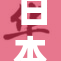 日本大隂现象引发广泛关注，气候变化成焦点