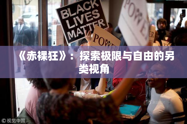 《赤裸狂》：探索极限与自由的另类视角