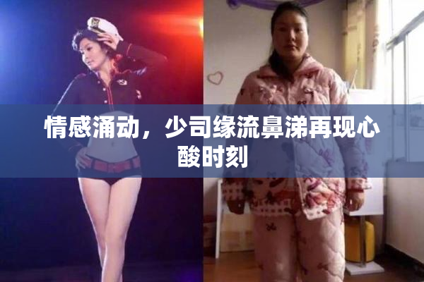 情感涌动，少司缘流鼻涕再现心酸时刻