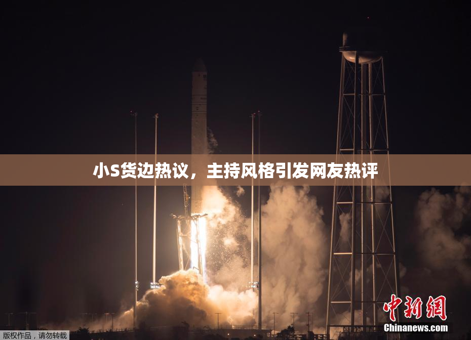 小S货边热议，主持风格引发网友热评