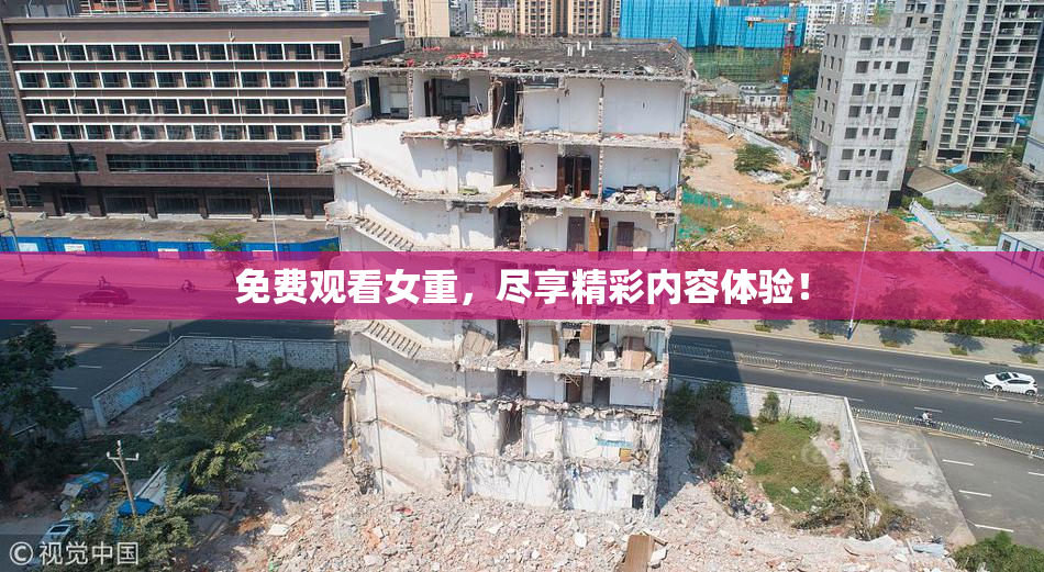 免费观看女重，尽享精彩内容体验！