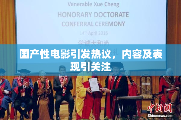 国产性电影引发热议，内容及表现引关注