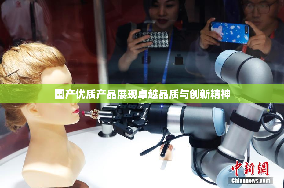国产优质产品展现卓越品质与创新精神