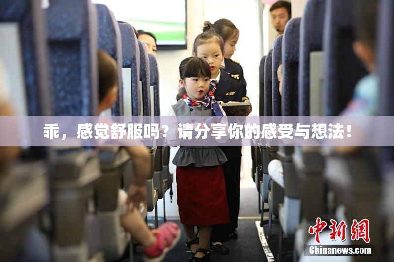 乖，感觉舒服吗？请分享你的感受与想法！