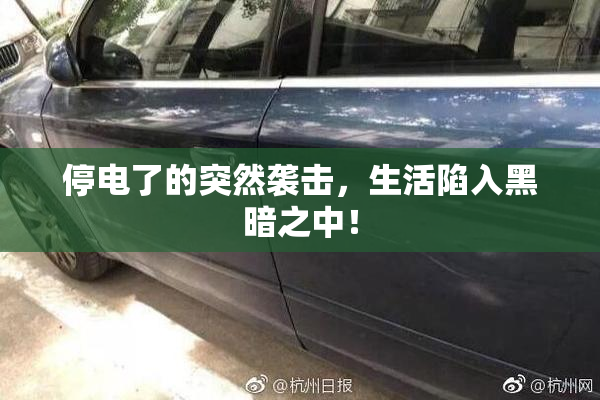 停电了的突然袭击，生活陷入黑暗之中！