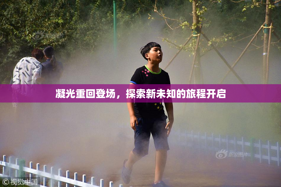 凝光重回登场，探索新未知的旅程开启