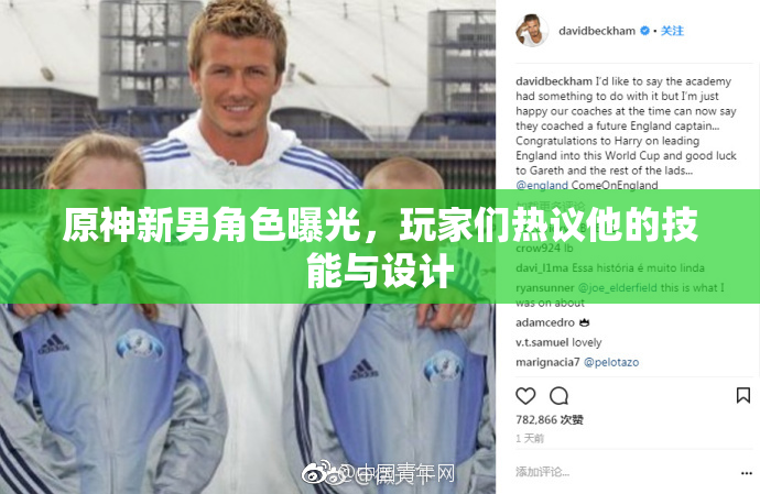 原神新男角色曝光，玩家们热议他的技能与设计