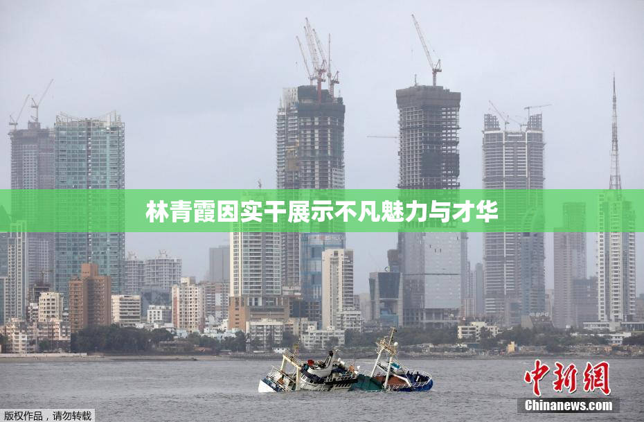 林青霞因实干展示不凡魅力与才华