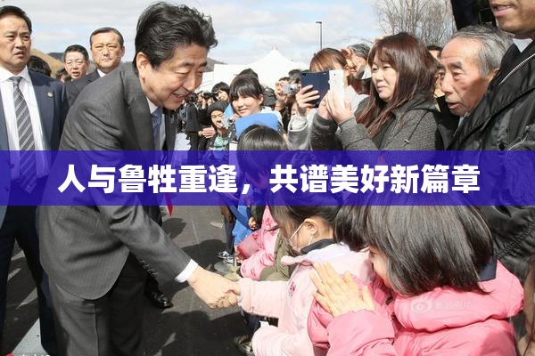 人与鲁牲重逢，共谱美好新篇章