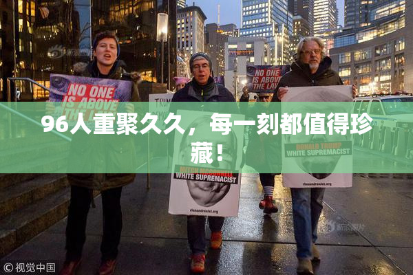 96人重聚久久，每一刻都值得珍藏！