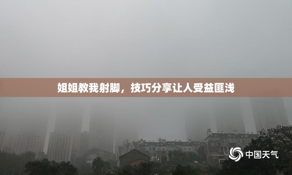 姐姐教我射脚，技巧分享让人受益匪浅