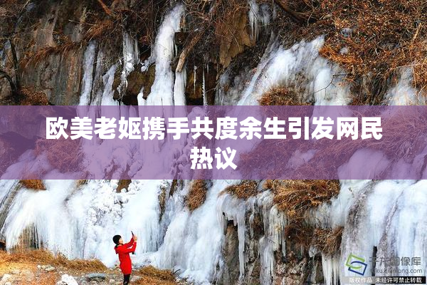 欧美老妪携手共度余生引发网民热议