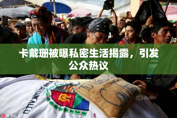 卡戴珊被曝私密生活揭露，引发公众热议