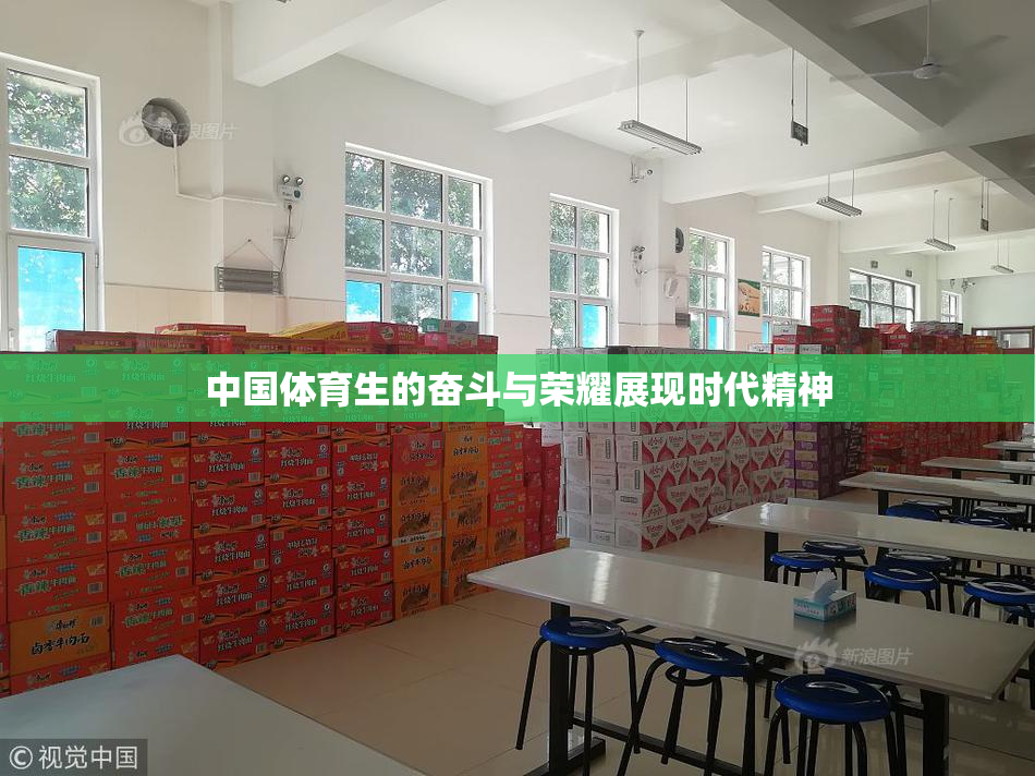 中国体育生的奋斗与荣耀展现时代精神