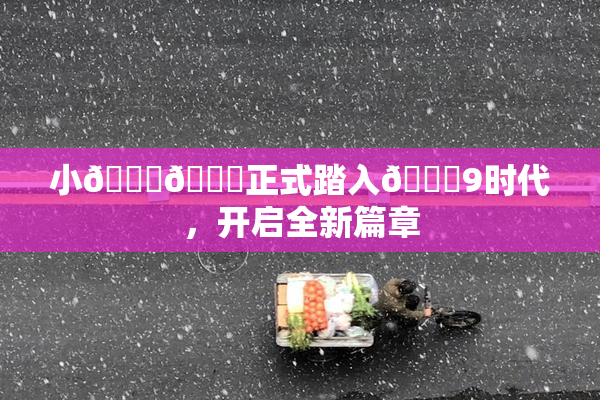 小🐔🐔正式踏入🍑9时代，开启全新篇章