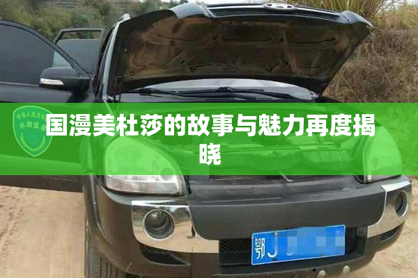 国漫美杜莎的故事与魅力再度揭晓