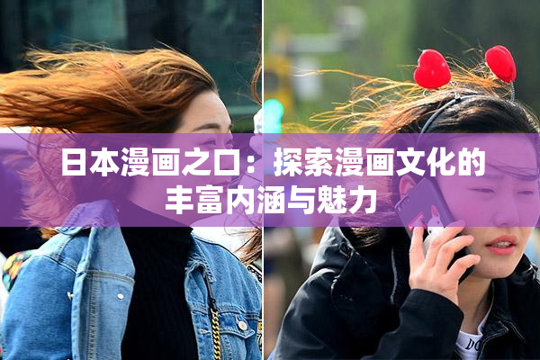 日本漫画之口：探索漫画文化的丰富内涵与魅力