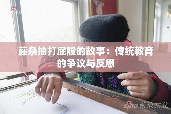 藤条抽打屁股的故事：传统教育的争议与反思