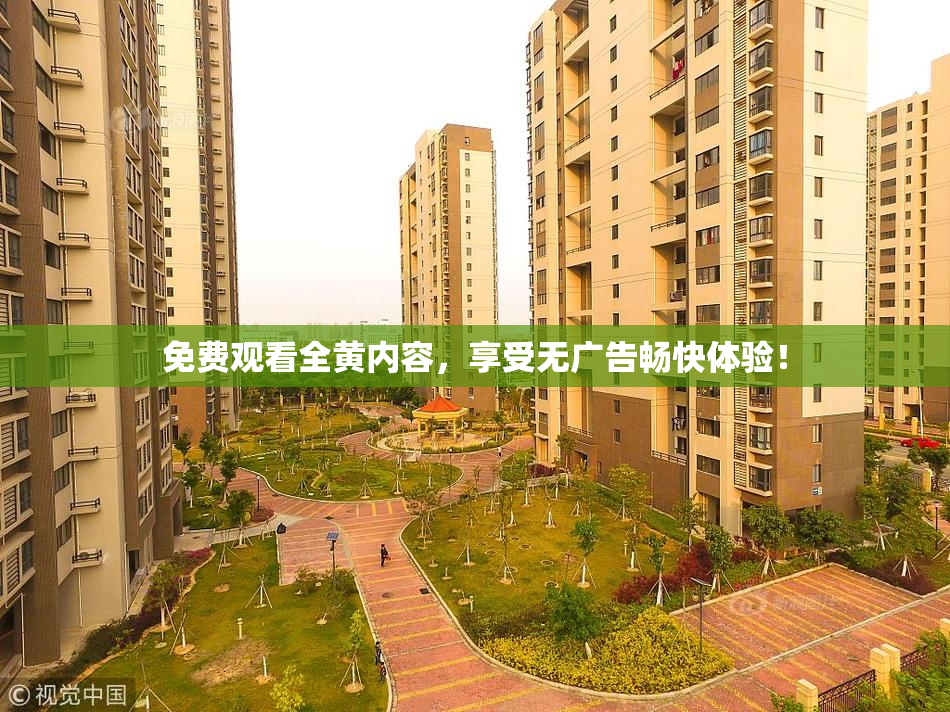 免费观看全黄内容，享受无广告畅快体验！