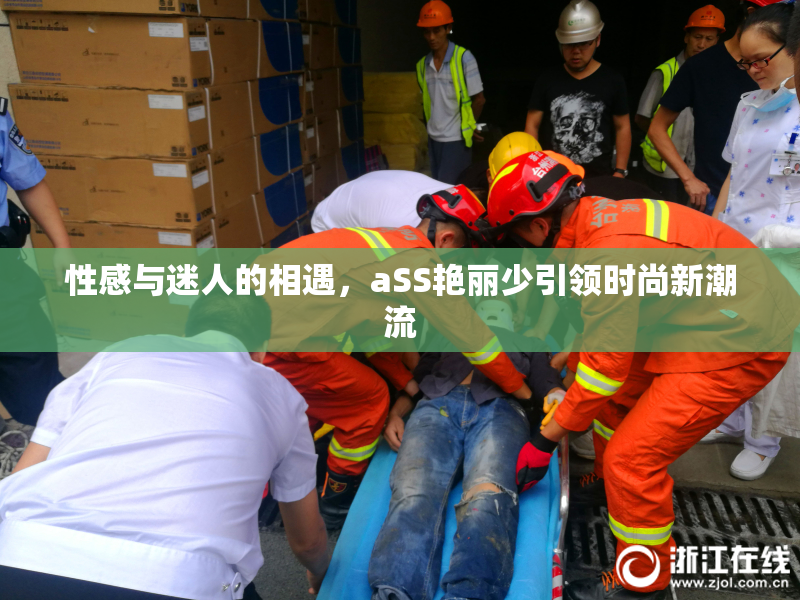 性感与迷人的相遇，aSS艳丽少引领时尚新潮流