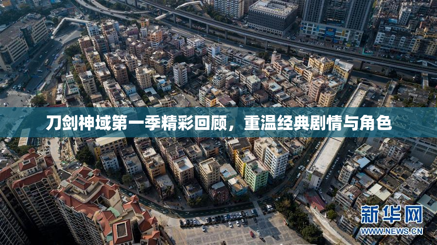刀剑神域第一季精彩回顾，重温经典剧情与角色