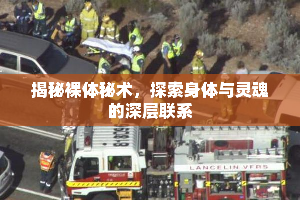 揭秘裸体秘术，探索身体与灵魂的深层联系