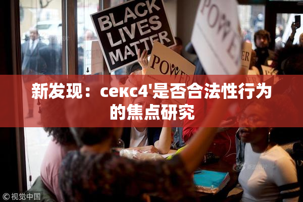 新发现：секс4'是否合法性行为的焦点研究