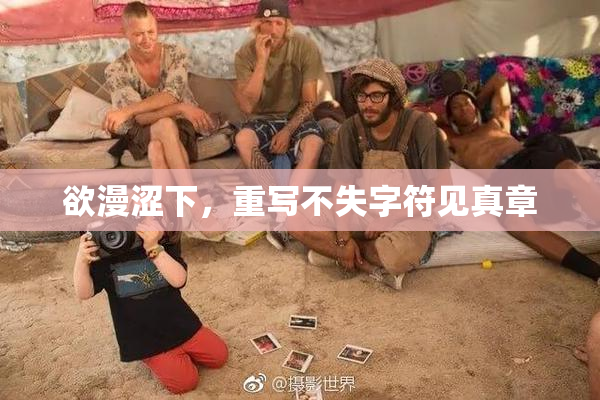 欲漫涩下，重写不失字符见真章