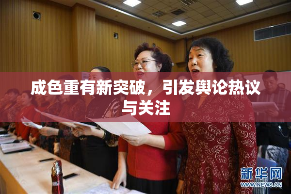 成色重有新突破，引发舆论热议与关注