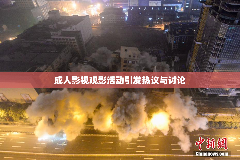 成人影视观影活动引发热议与讨论