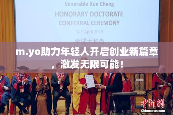 m.yo助力年轻人开启创业新篇章，激发无限可能！