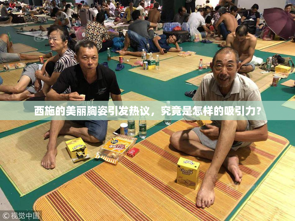 西施的美丽胸姿引发热议，究竟是怎样的吸引力？