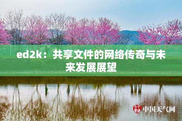 ed2k：共享文件的网络传奇与未来发展展望
